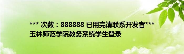 *** 次数：888888 已用完请联系开发者***
玉林师范学院教务系统学生登录