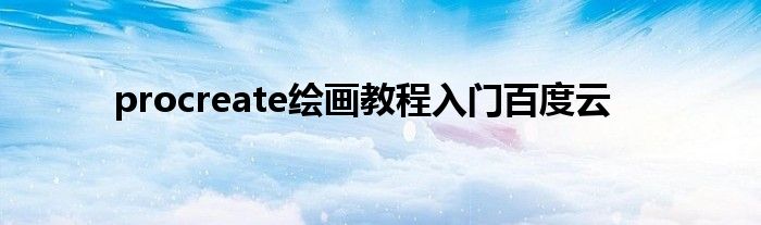 procreate绘画教程入门百度云