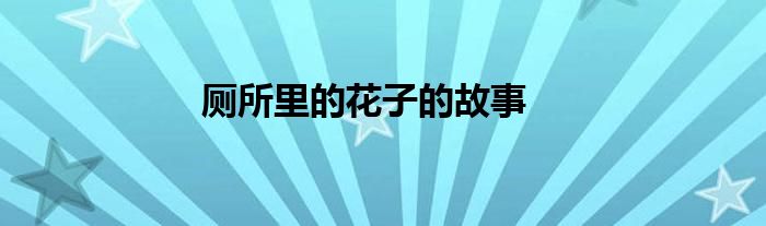 厕所里的花子的故事