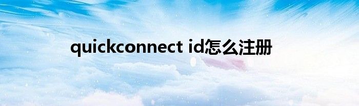 quickconnect id怎么注册