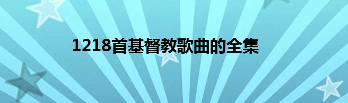1218首基督教歌曲的全集