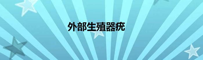 外部生殖器疣