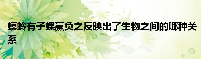 螟蛉有子蜾赢负之反映出了生物之间的哪种关系