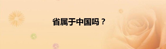 省属于中国吗？