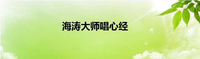 海涛大师唱心经