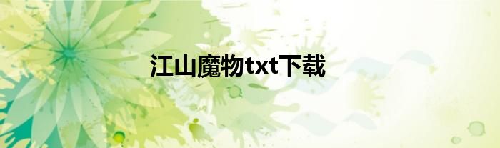 江山魔物txt下载