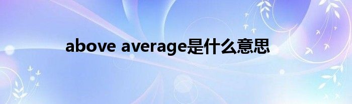 above average是什么意思