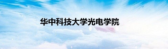 华中科技大学光电学院
