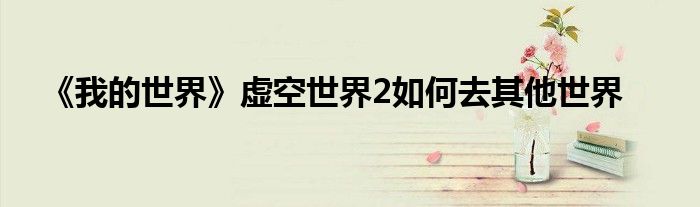 《我的世界》虚空世界2如何去其他世界
