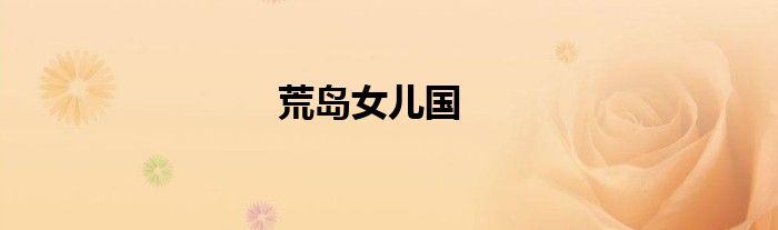 荒岛女儿国