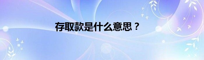 存取款是什么意思？