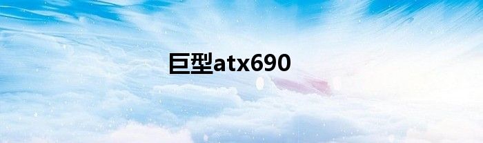 巨型atx690