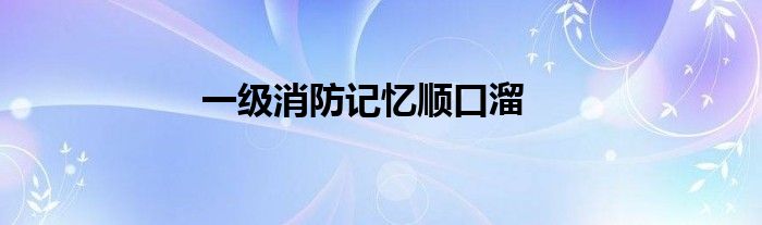 一级消防记忆顺口溜