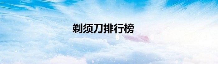 剃须刀排行榜
