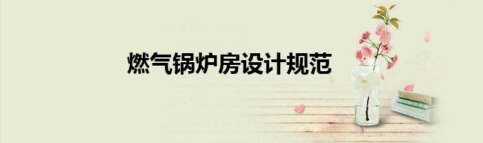 燃气锅炉房设计规范