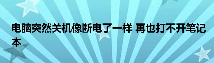 电脑突然关机像断电了一样 再也打不开笔记本