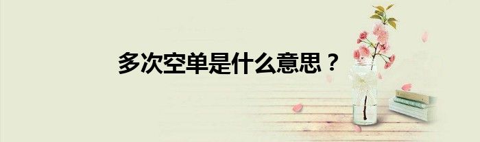 多次空单是什么意思？
