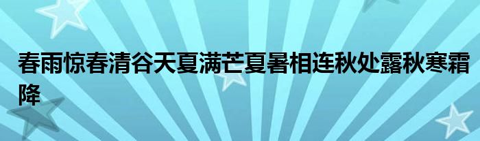 春雨惊春清谷天夏满芒夏暑相连秋处露秋寒霜降