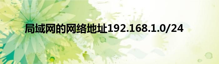 局域网的网络地址192.168.1.0/24