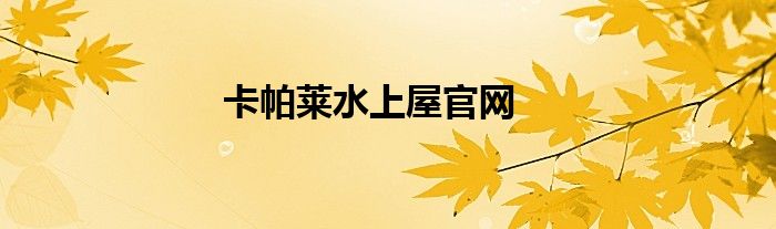 卡帕莱水上屋官网