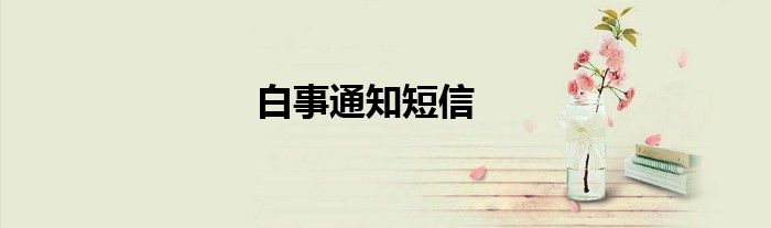 白事通知短信