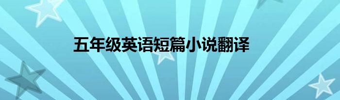 五年级英语短篇小说翻译