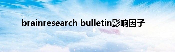 brainresearch bulletin影响因子