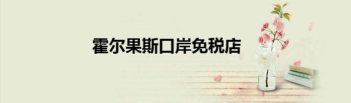 霍尔果斯口岸免税店