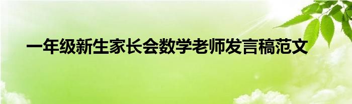 一年级新生家长会数学老师发言稿范文