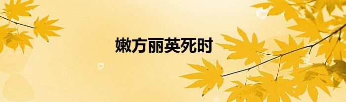 嫩方丽英死时