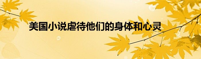 美国小说虐待他们的身体和心灵