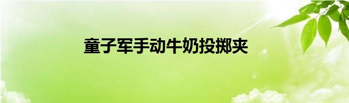 童子军手动牛奶投掷夹