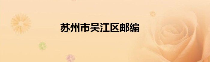 苏州市吴江区邮编
