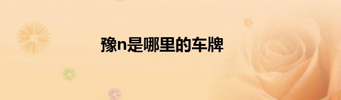 豫n是哪里的车牌