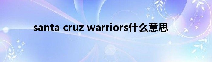 santa cruz warriors什么意思