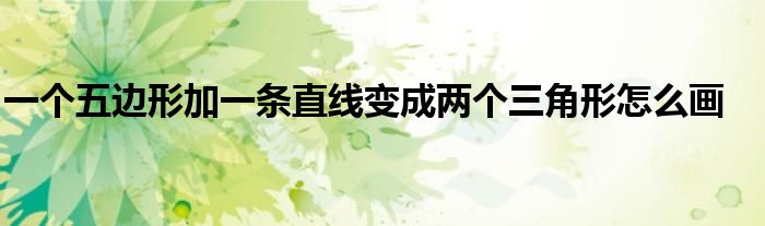 一个五边形加一条直线变成两个三角形怎么画
