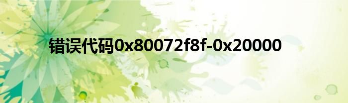 错误代码0x80072f8f-0x20000