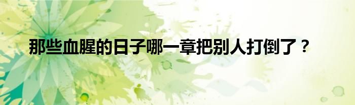 那些血腥的日子哪一章把别人打倒了？