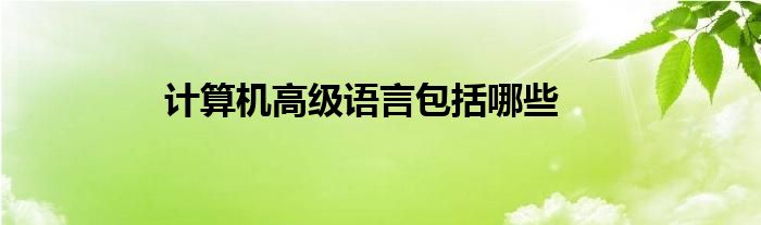 计算机高级语言包括哪些
