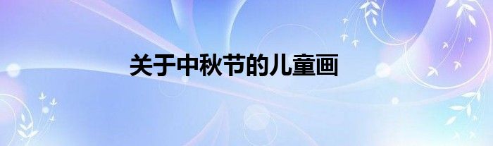 关于中秋节的儿童画