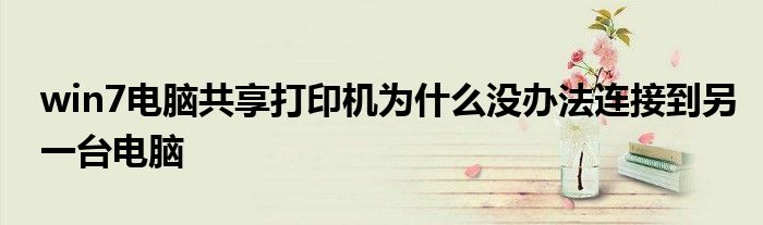 win7电脑共享打印机为什么没办法连接到另一台电脑