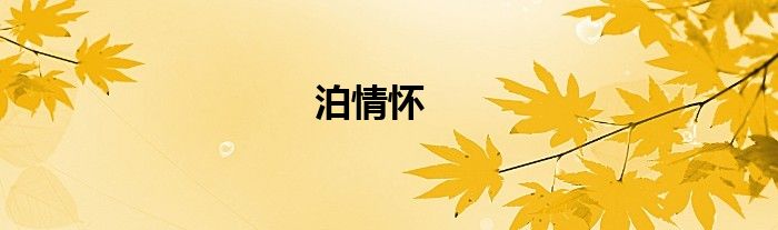 泊情怀
