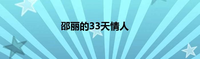 邵丽的33天情人