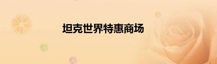 坦克世界特惠商场