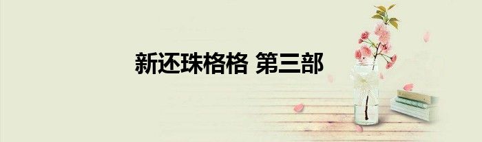 新还珠格格 第三部