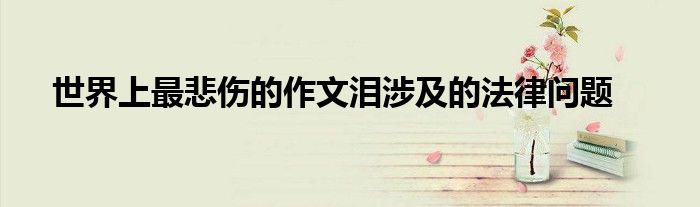 世界上最悲伤的作文泪涉及的法律问题
