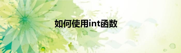 如何使用int函数