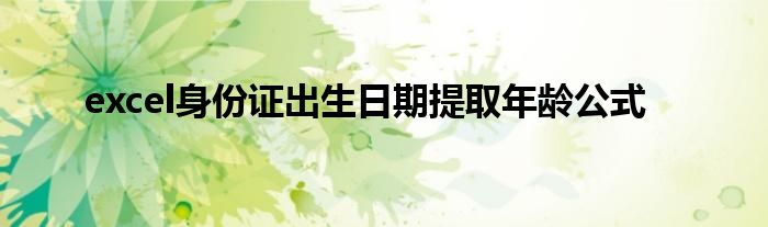 excel身份证出生日期提取年龄公式