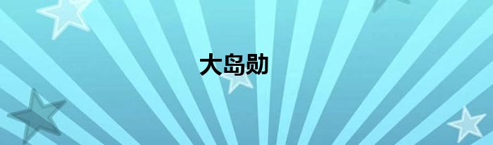 大岛勋