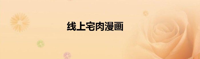 线上宅肉漫画